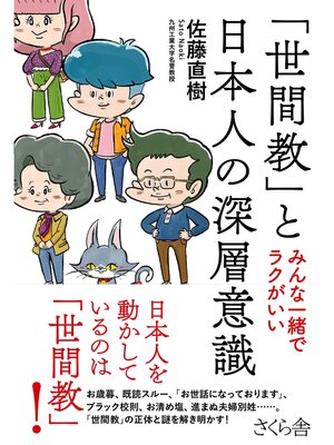 cover image of 「世間教」と日本人の深層意識